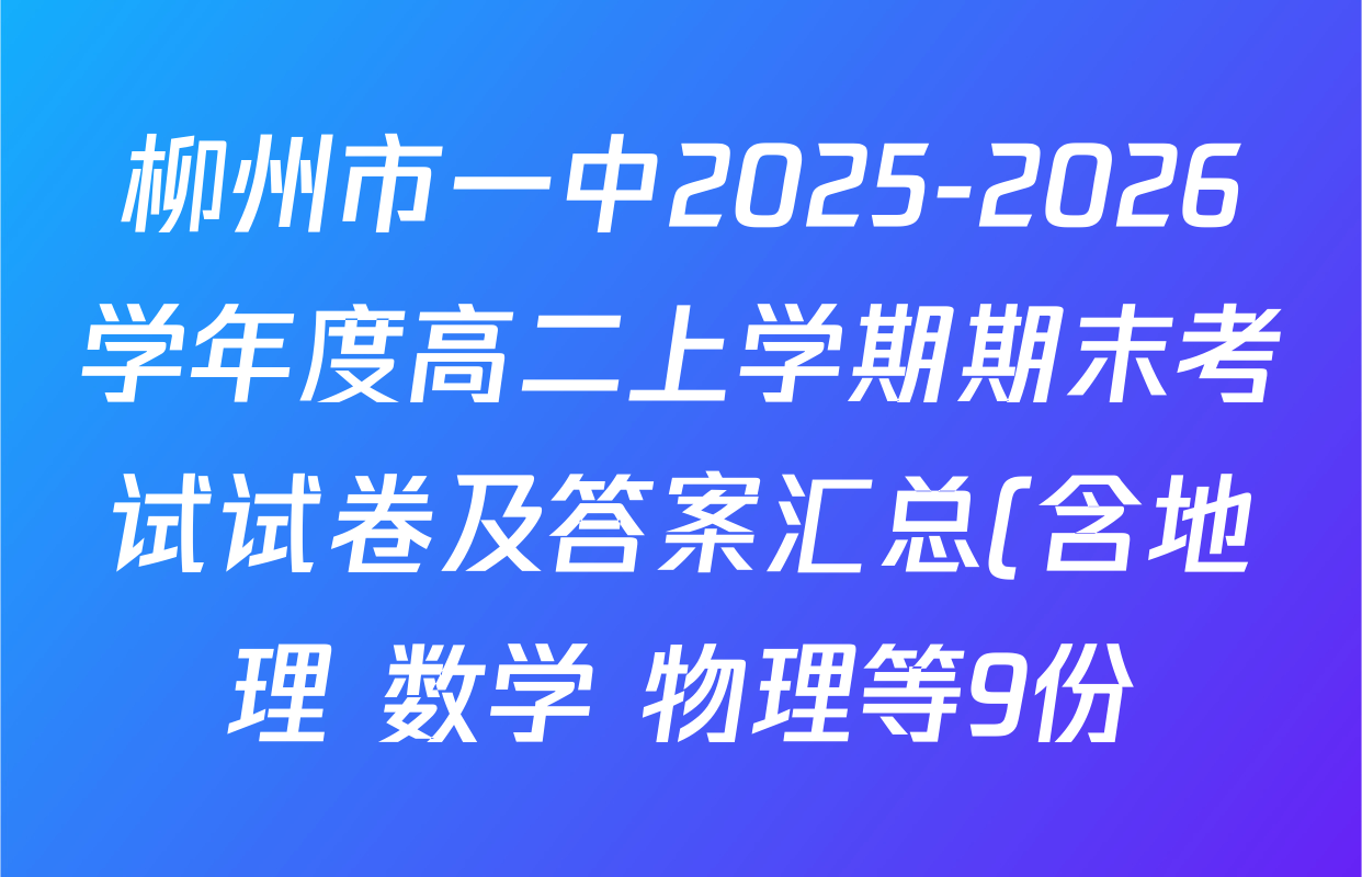 柳州市一中2025-2026学年度高二上学期期末考试试卷及答案汇总(含地理 数学 物理等9份) 柳州市一中2025-2026学年度高二上学期期末考试试卷及答案汇总(含地理 数学 物理等9份)